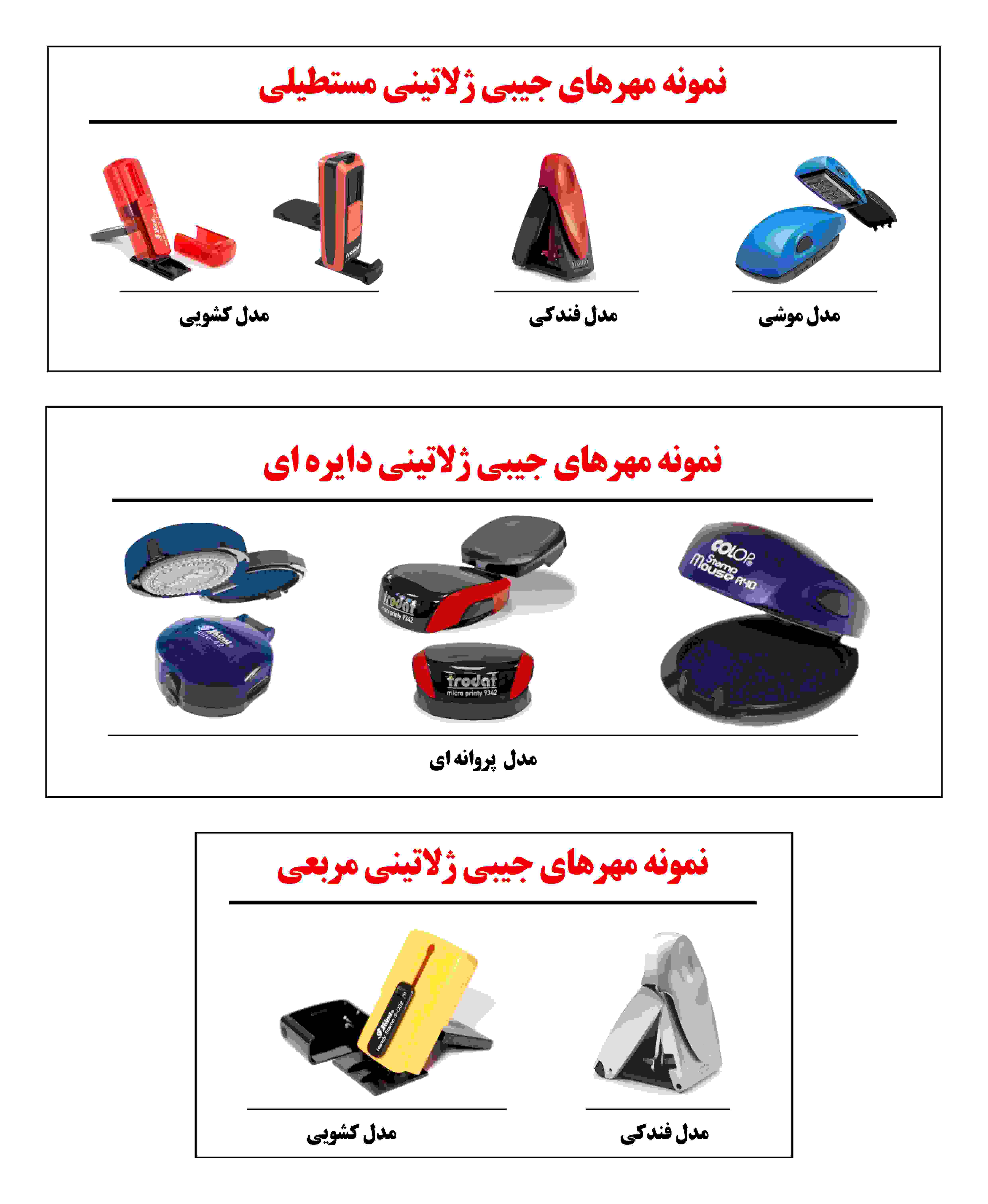 مهر جیبی ژلاتینی