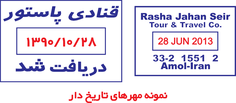 نمونه مهر تاریخ دار