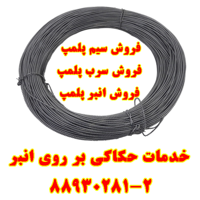 سیم پلمپ